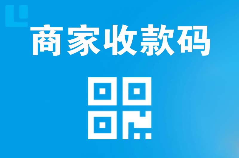 柘城拉卡拉商家收款码